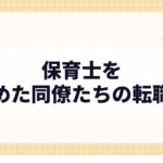 保育士を辞めた同僚たちの転職先|元教諭8年が見た9つのリアル