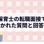 保育士の転職面接で聞かれた質問と回答例｜経験者が解説