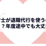 保育士におすすめの退職代行3選｜元幼稚園教諭8年が本気で選んだ理由【2026年版】