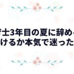 保育士3年目の夏に辞めるか続けるか本気で迷った話|元教諭8年