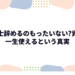 保育士辞めるのもったいない?資格は一生使えるという真実|元教諭8年が解説