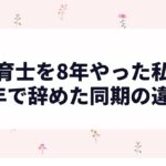 保育士を8年やった私と3年で辞めた同期の違い|元教諭が語る
