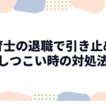 保育士の退職で引き止めがしつこい時の対処法|元幼稚園教諭8年が解説