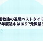 幼稚園教諭の退職ベストタイミングは?年度途中はあり?元教諭8年
