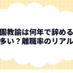 幼稚園教諭は何年で辞める人が多い？離職率のリアル
