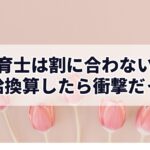 保育士は割に合わない？時給換算したら衝撃だった