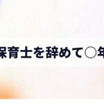 保育士を辞めて○年|子どもの入学を機に復帰を考え始めた話