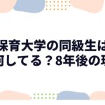 保育大学の同級生は今何してる？8年後の現実