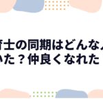 保育士の同期はどんな人がいた？仲良くなれた？