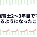 保育士2〜3年目でできるようになったこと｜成長を感じた瞬間