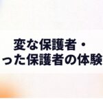 変な保護者・困った保護者の体験談｜実際にあった話