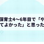 保育士4〜6年目で「やっててよかった」と思った瞬間