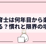 保育士は何年目から楽になる？慣れと限界の境目