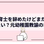 保育士を辞めたけどまたやりたい？元幼稚園教諭の本音
