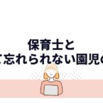 保育士として忘れられない園児の話